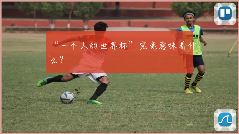 “一个人的世界杯”究竟意味着什么？