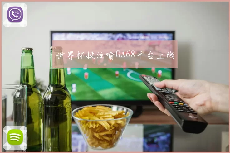 世界杯投注喻GA68平台上线