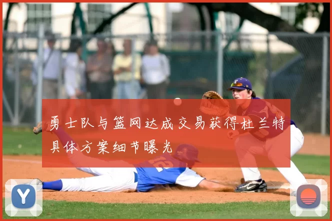 勇士队与篮网达成交易获得杜兰特具体方案细节曝光