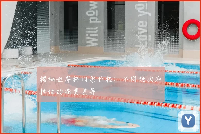 揭秘世界杯门票价格：不同场次和档位的花费差异
