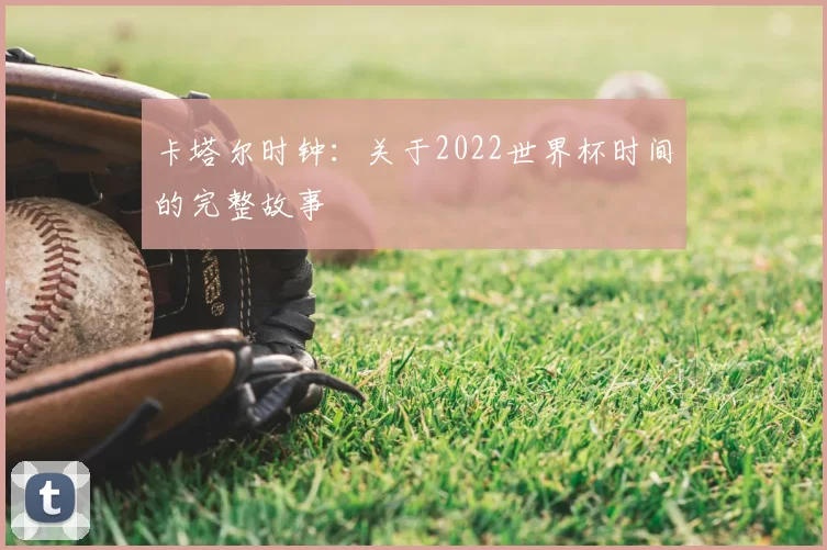 卡塔尔时钟:关于2022世界杯时间的完整故事