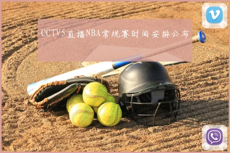 CCTV5直播NBA常规赛时间安排公布