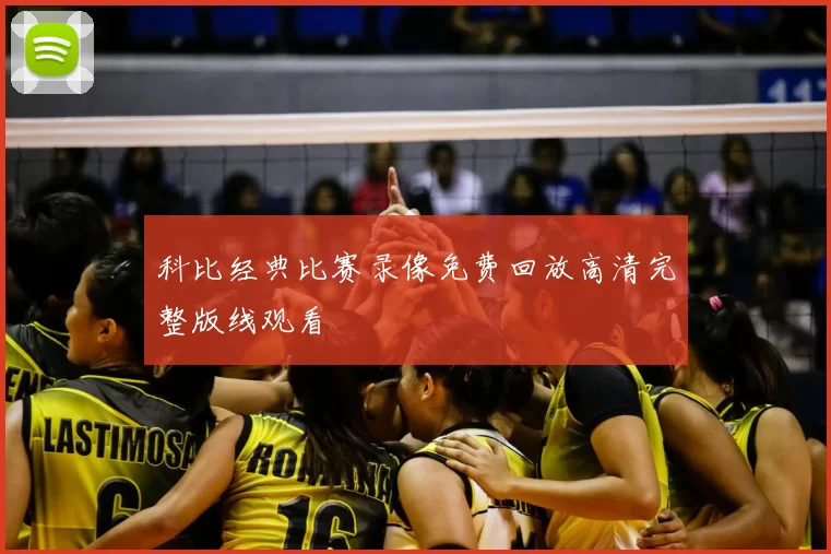 科比经典比赛录像免费回放高清完整版线观看