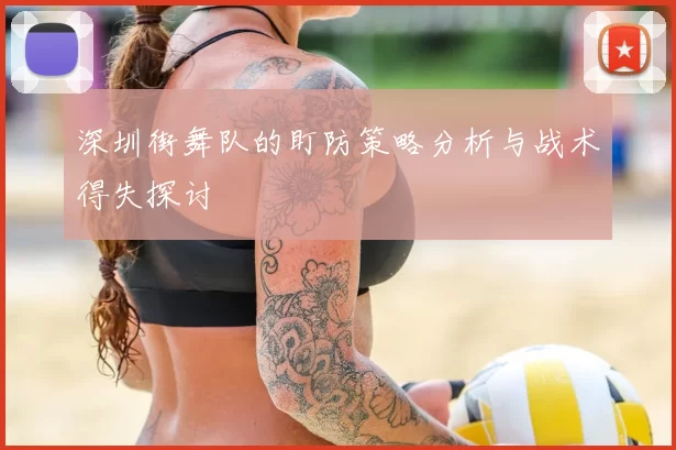 深圳街舞队的盯防策略分析与战术得失探讨