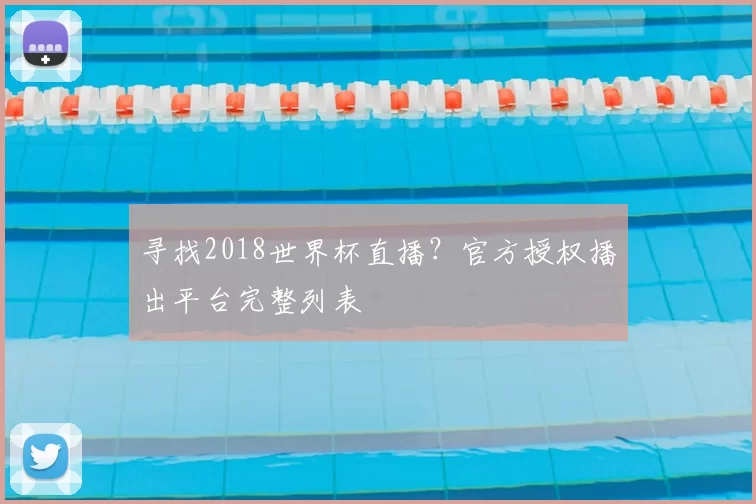 寻找2018世界杯直播？官方授权播出平台完整列表
