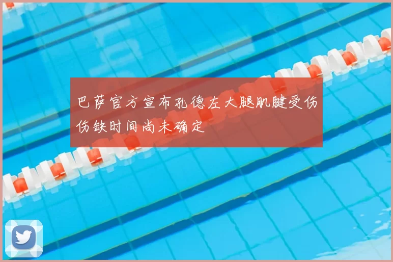 巴萨官方宣布孔德左大腿肌腱受伤伤缺时间尚未确定