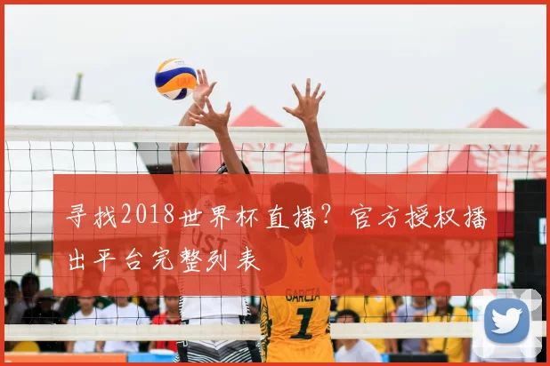 寻找2018世界杯直播?官方授权播出平台完整列表