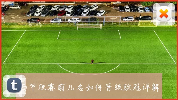 西甲联赛前几名如何晋级欧冠详解