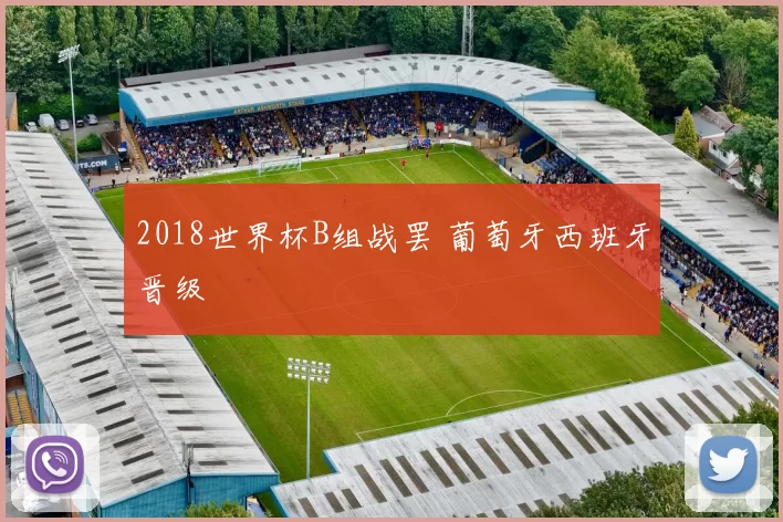 2018世界杯B组战罢 葡萄牙西班牙晋级