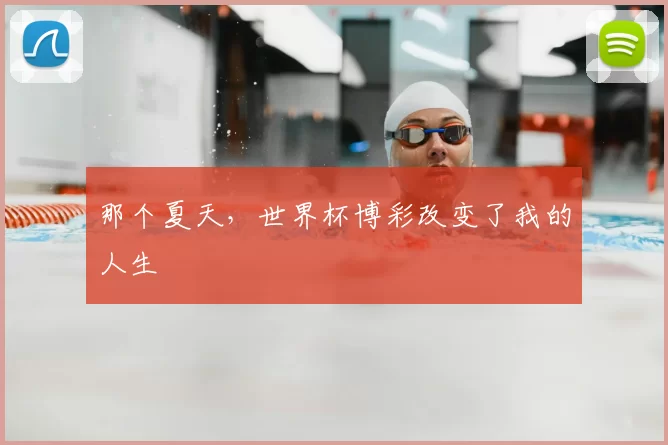 那个夏天，世界杯博彩改变了我的人生