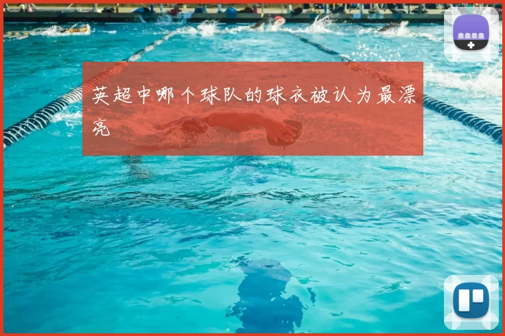 英超中哪个球队的球衣被认为最漂亮