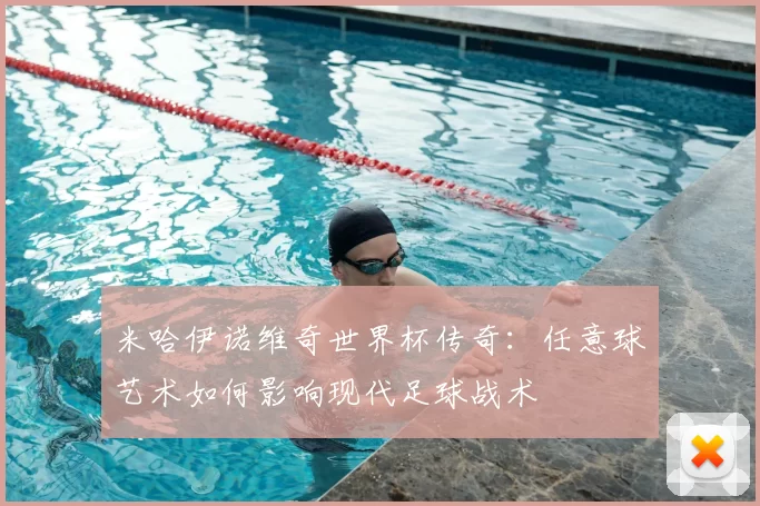 米哈伊诺维奇世界杯传奇：任意球艺术如何影响现代足球战术
