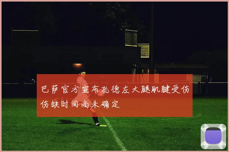 巴萨官方宣布孔德左大腿肌腱受伤伤缺时间尚未确定