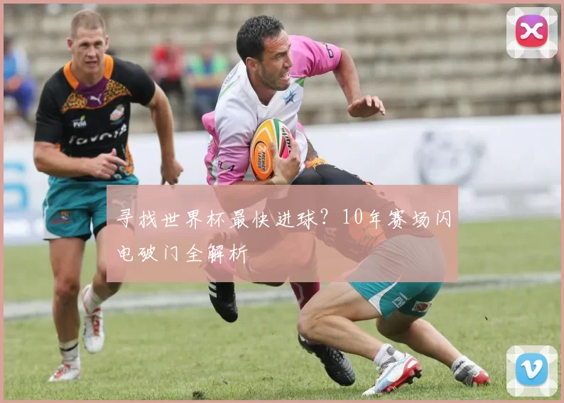 寻找世界杯最快进球？10年赛场闪电破门全解析