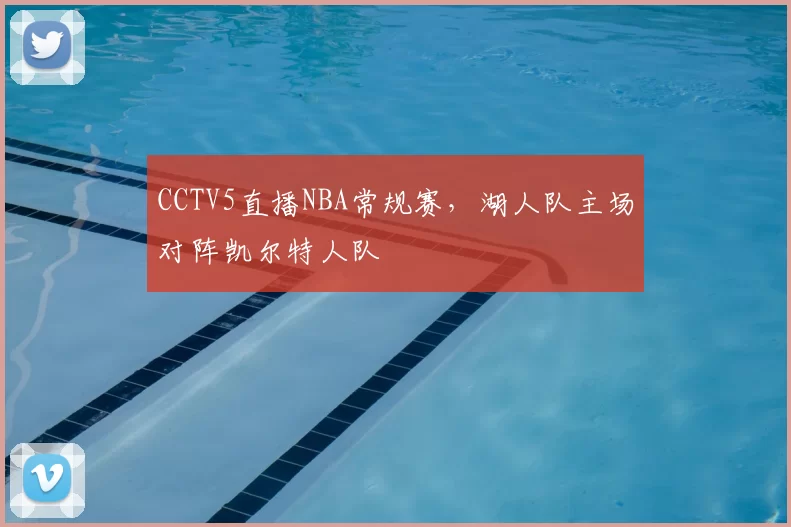 CCTV5直播NBA常规赛，湖人队主场对阵凯尔特人队