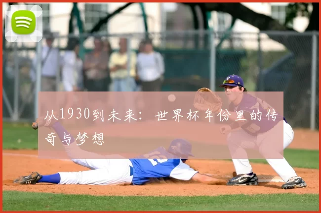 从1930到未来：世界杯年份里的传奇与梦想