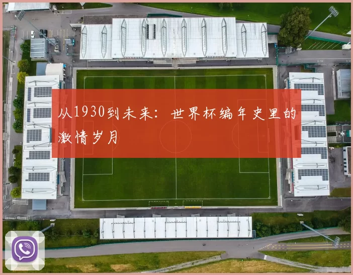 从1930到未来：世界杯编年史里的激情岁月