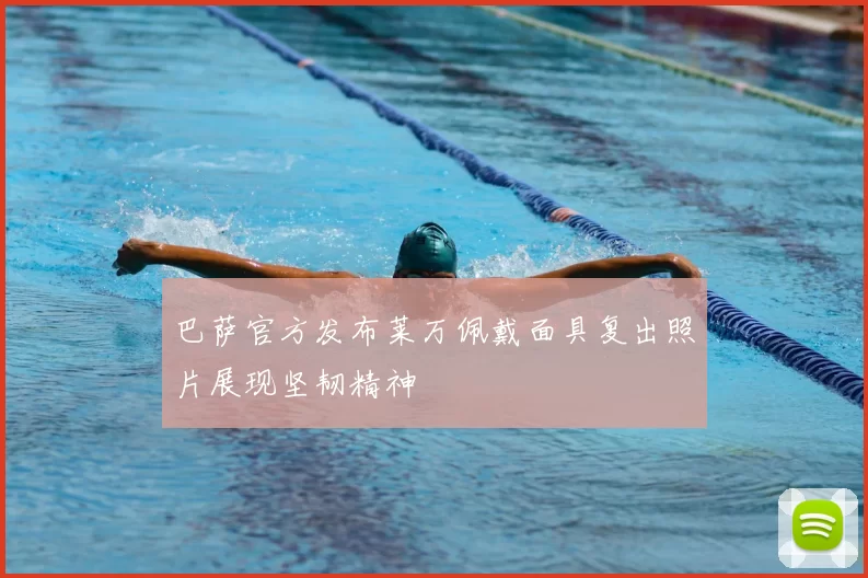 巴萨官方发布莱万佩戴面具复出照片展现坚韧精神