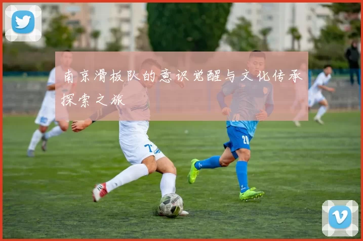 南京滑板队的意识觉醒与文化传承探索之旅