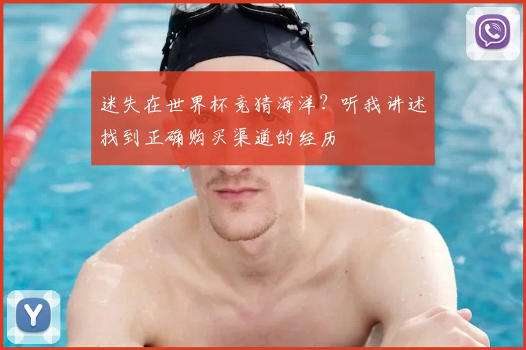 迷失在世界杯竞猜海洋？听我讲述找到正确购买渠道的经历