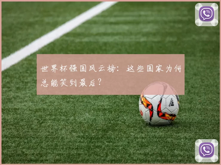 世界杯强国风云榜：这些国家为何总能笑到最后？