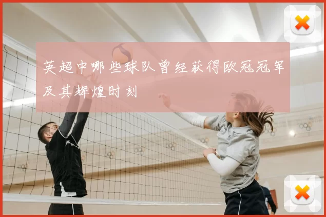 英超中哪些球队曾经获得欧冠冠军及其辉煌时刻
