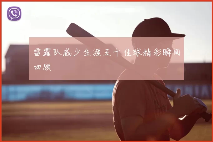雷霆队威少生涯五十佳球精彩瞬间回顾
