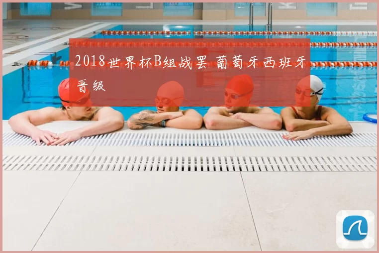 2018世界杯B组战罢 葡萄牙西班牙晋级