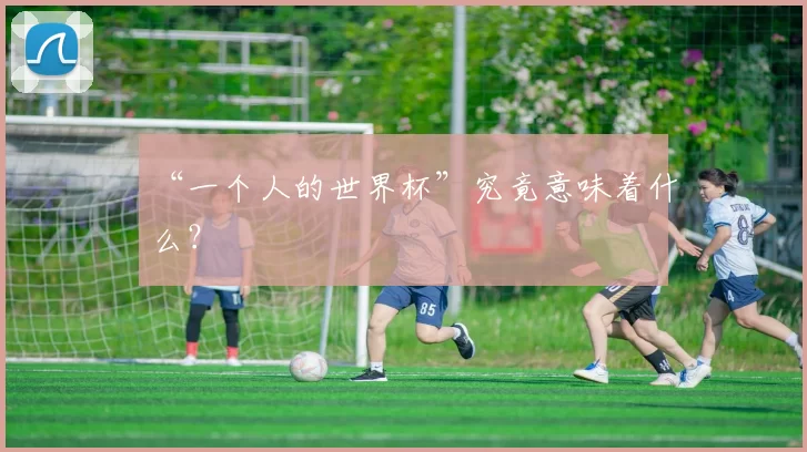 “一个人的世界杯”究竟意味着什么？
