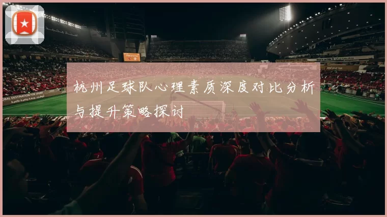 杭州足球队心理素质深度对比分析与提升策略探讨