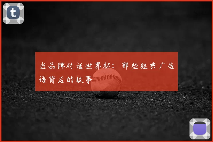 当品牌对话世界杯：那些经典广告语背后的故事
