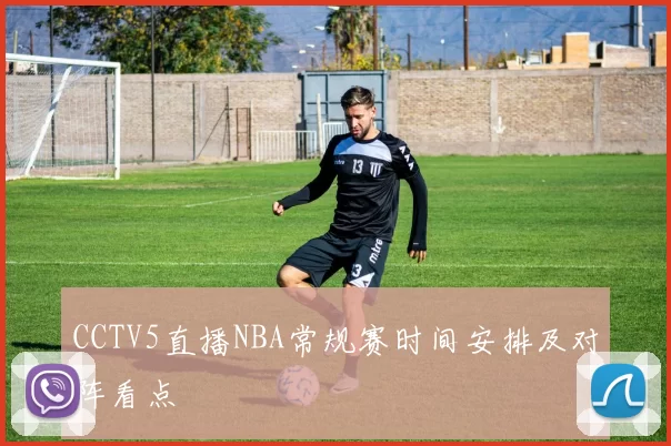 CCTV5直播NBA常规赛时间安排及对阵看点