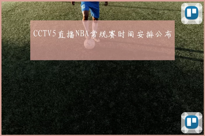CCTV5直播NBA常规赛时间安排公布