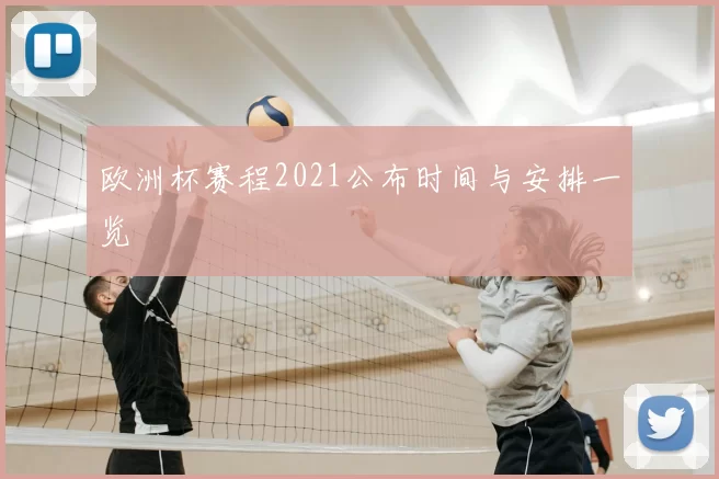 欧洲杯赛程2021公布时间与安排一览