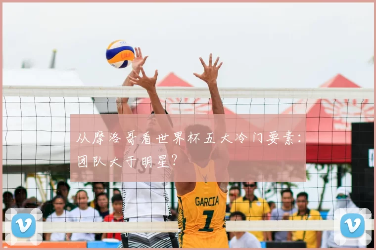 从摩洛哥看世界杯五大冷门要素：团队大于明星？