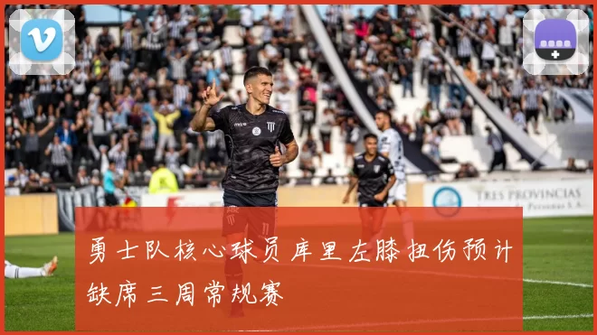 勇士队核心球员库里左膝扭伤预计缺席三周常规赛