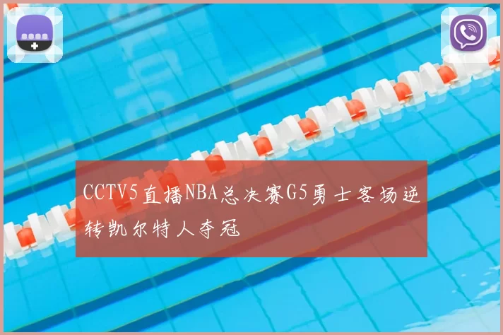 CCTV5直播NBA总决赛G5勇士客场逆转凯尔特人夺冠