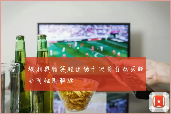 埃利奥特英超出场十次将自动买断合同细则解读