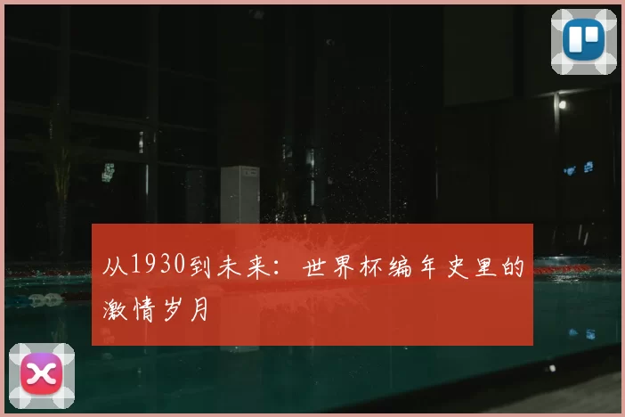 从1930到未来：世界杯编年史里的激情岁月