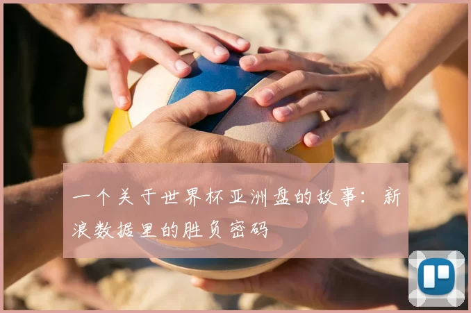 一个关于世界杯亚洲盘的故事：新浪数据里的胜负密码