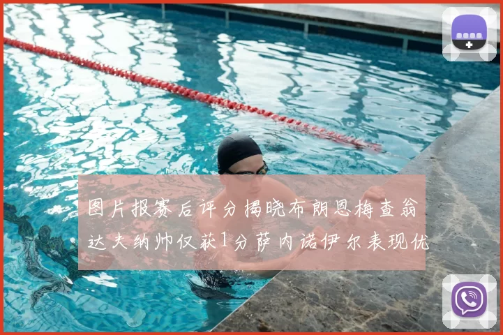 图片报赛后评分揭晓布朗恩梅查翁达夫纳帅仅获1分萨内诺伊尔表现优异获3分