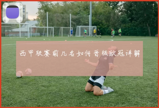 西甲联赛前几名如何晋级欧冠详解